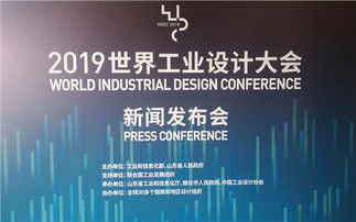 揭秘 世界工業(yè)設(shè)計(jì)大會(huì),為啥選擇了煙臺(tái)